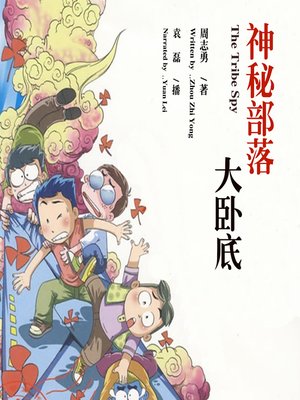 cover image of 神秘部落大卧底